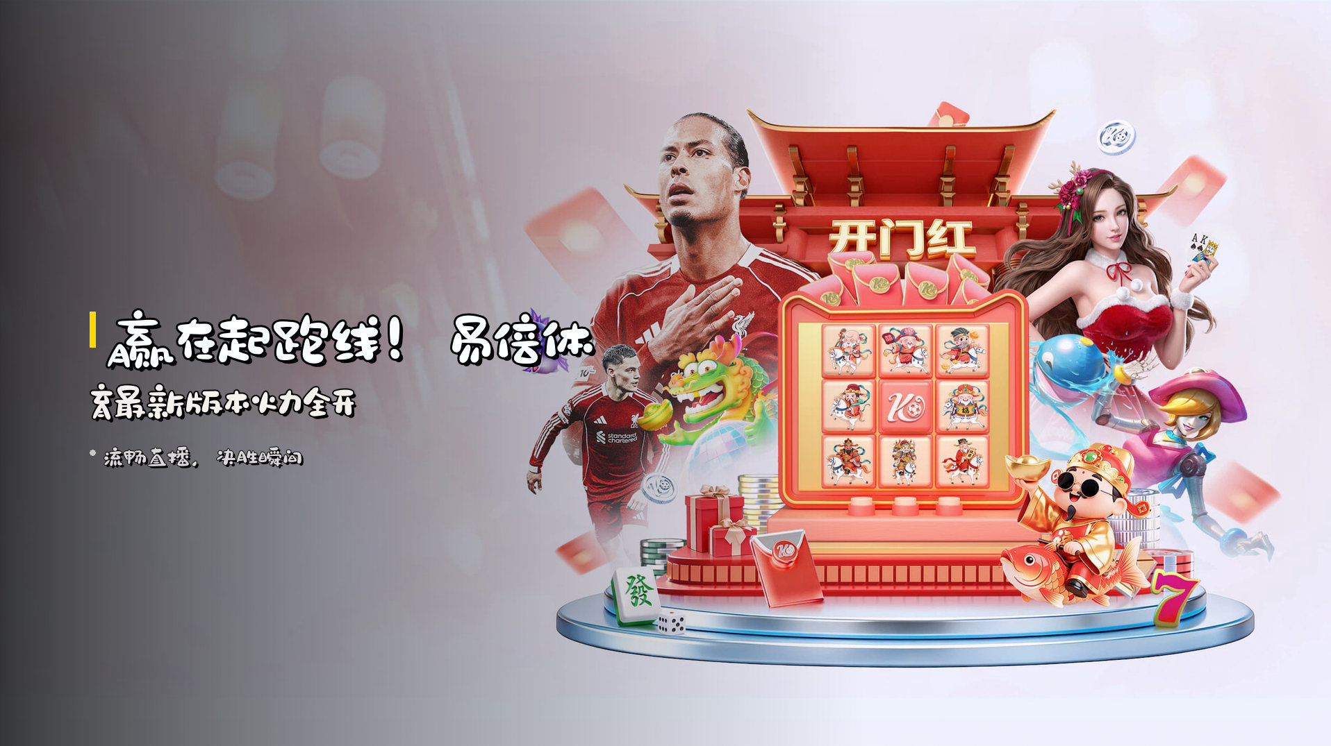 赢在起跑线！<strong>易倍体育最新版本</strong>火力全开