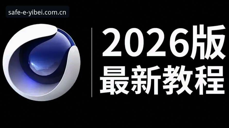 易倍体育安装教程2026最新版本深度评测：从下载到流畅体验的全流程分析